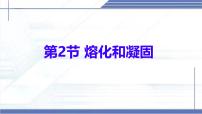 北师大版(2024)八年级上册(2024)第一章 物态及其变化第二节 熔化和凝固背景图ppt课件