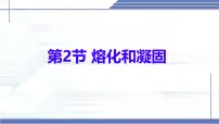 北师大版(2024)八年级上册(2024)第一章 物态及其变化第二节 熔化和凝固背景图ppt课件