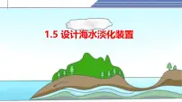 初中物理北师大版（2024）八年级上册（2024）第五节 设计海水淡化装置课文课件ppt