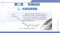 初中物理第二节 长度及其测量教学ppt课件