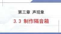 北师大版（2024）八年级上册（2024）第三节 制作隔音箱课文内容ppt课件