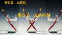 初中物理北师大版（2024）八年级上册（2024）第四节 光的折射教课内容课件ppt