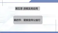 初中物理北师大版（2024）八年级上册（2024）第四节 爱眼宣传公益行示范课课件ppt