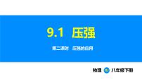 物理第1节 压强背景图课件ppt