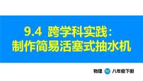 初中物理人教版（2024）八年级下册（2024）第九章 压强第4节 跨学科实践：制作简易活塞式抽水机教案配套课件ppt