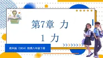 初中物理教科版（2024）八年级下册（2024）1 力备课ppt课件