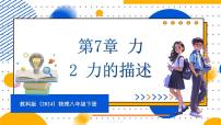 教科版(2024)2 力的描述教案配套课件ppt