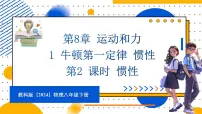 教科版(2024)八年级下册(2024)1 牛顿第一定律 惯性授课ppt课件