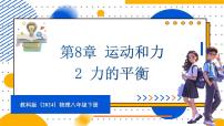 初中物理教科版（2024）八年级下册（2024）2 力的平衡备课ppt课件