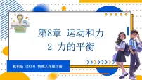 初中物理教科版（2024）八年级下册（2024）2 力的平衡备课ppt课件