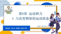 教科版（2024）八年级下册（2024）第8章 运动和力4 力改变物体的运动状态图片课件ppt