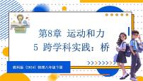 教科版（2024）八年级下册（2024）第8章 运动和力5 跨学科实践：桥备课课件ppt