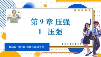初中物理教科版（2024）八年级下册（2024）1 压强教案配套课件ppt