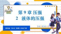初中物理教科版（2024）八年级下册（2024）2 液体的压强背景图ppt课件