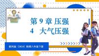 教科版（2024）八年级下册（2024）4 大气压强教学ppt课件