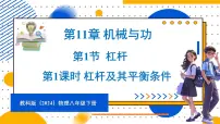 物理八年级下册（2024）1 杠杆背景图课件ppt