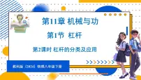 初中物理教科版（2024）八年级下册（2024）第11章 机械与功1 杠杆教案配套课件ppt