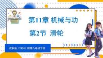 初中教科版（2024）2 滑轮评课课件ppt