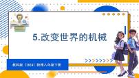 教科版（2024）八年级下册（2024）第11章 机械与功5 改变世界的机械课文配套ppt课件