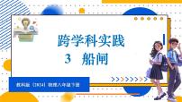 初中物理教科版（2024）八年级下册（2024）第9章 压强3 跨学科实践：船闸背景图课件ppt