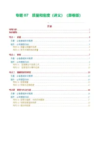 中考物理一轮复习专题07 质量和密度（讲义）（2份，原卷版+解析版）