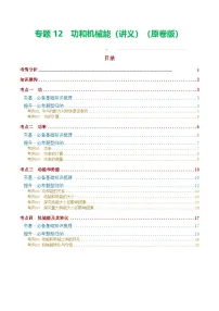中考物理一轮复习专题12 功和机械能（4考点+11考向）（讲义）（2份，原卷版+解析版）