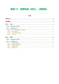 中考物理一轮复习专题13 简单机械（2考点+8考向）（讲义）（2份，原卷版+解析版）