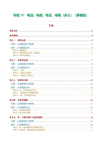 中考物理一轮复习专题15  电流、电路、电压、电阻（讲义）（2份，原卷版+解析版）