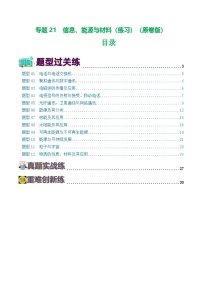 中考物理一轮复习讲练测专题21  信息、能源与材料（12题型）（练习）（2份，原卷版+解析版）