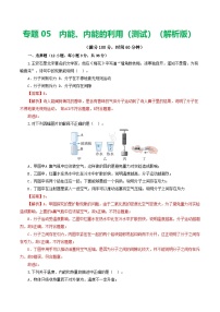中考物理第一轮复习专题05  内能、内能的利用（测试）（解析版）