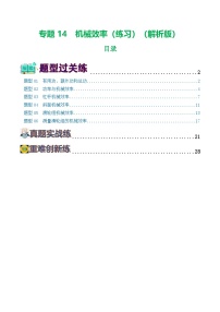 中考物理第一轮复习专题14 机械效率（6题型）（练习）（解析版）