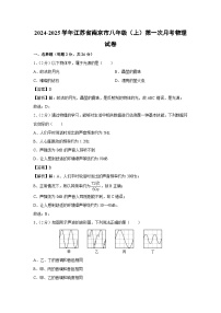 2024~2025学年江苏省南京市八年级上学期第一次月考物理试卷