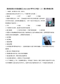 陕西省西安市西咸新区2024-2025学年九年级（上）期末物理试卷