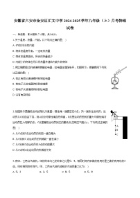 安徽省六安市金安区汇文中学2024-2025学年九年级（上）月考物理试卷