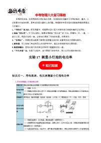 实验17 测量小灯泡的电功率--最新中考物理二轮题型专项复习讲练（全国通用）