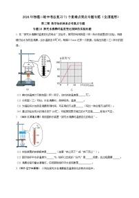 专题18 探究水沸腾时温度变化规律的实验问题 （原卷版+解析版）--【夺分宝典】热学知识体系必考重点（专练）