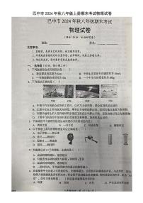 四川省巴中市2024－2025学年八年级上学期期末考试物理试卷