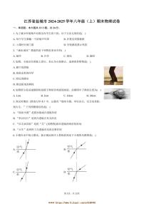 2024～2025学年江苏省盐城市八年级(上)期末物理试卷(含答案)