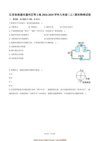 2024～2025学年江苏省南通市通州区等2地九年级(上)期末物理试卷(含答案)
