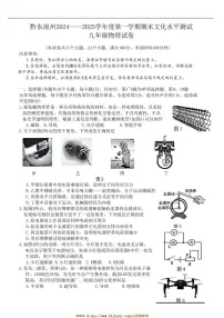 2024～2025学年贵州省黔东南苗族侗族自治州九年级上1月期末考试物理试卷(含答案)