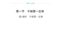 初中物理沪科版（2024）八年级全册（2024）第七章 力与运动第一节 牛顿第一定律备课课件ppt