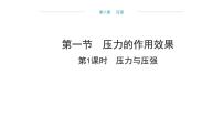 初中物理沪科版（2024）八年级全册（2024）第八章 压强第一节 压力的作用效果多媒体教学ppt课件