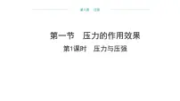 初中物理沪科版（2024）八年级全册（2024）第八章 压强第一节 压力的作用效果多媒体教学ppt课件