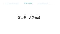 沪科版（2024）八年级全册（2024）第二节 力的合成备课课件ppt