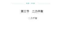 初中物理沪科版（2024）八年级全册（2024）第三节 二力平衡示范课ppt课件