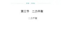 初中物理沪科版（2024）八年级全册（2024）第三节 二力平衡示范课ppt课件