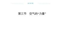 物理八年级全册（2024）第三节 空气的“力量”教课课件ppt