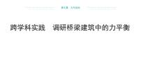 初中沪科版（2024）实践 调研桥梁建筑中的力平衡教课内容ppt课件