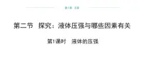 沪科版（2024）八年级全册（2024）第二节 探究：液体压强与哪些因素有关教案配套课件ppt