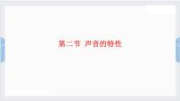 鲁教版（五四学制）（2024）八年级上册（2024）第二节 声音的特性教课课件ppt